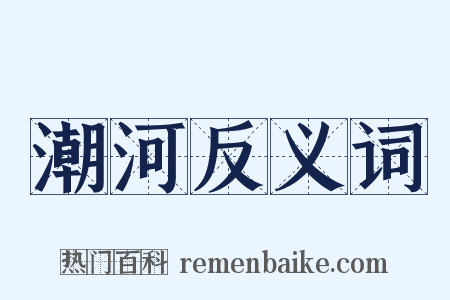 潮河反义词是什么意思的图片